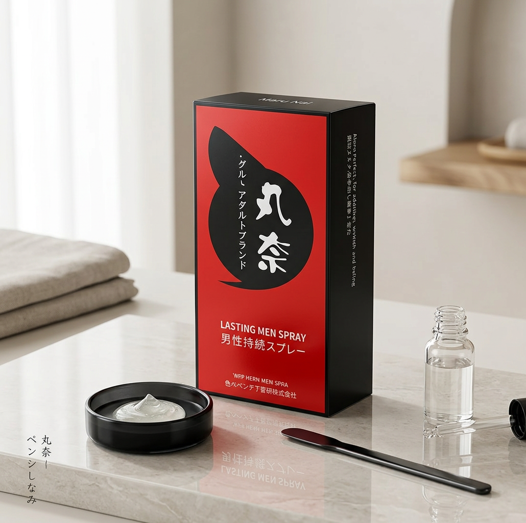 藥師說:丸奈男用延時噴劑,安全持久使用指南與避坑要點