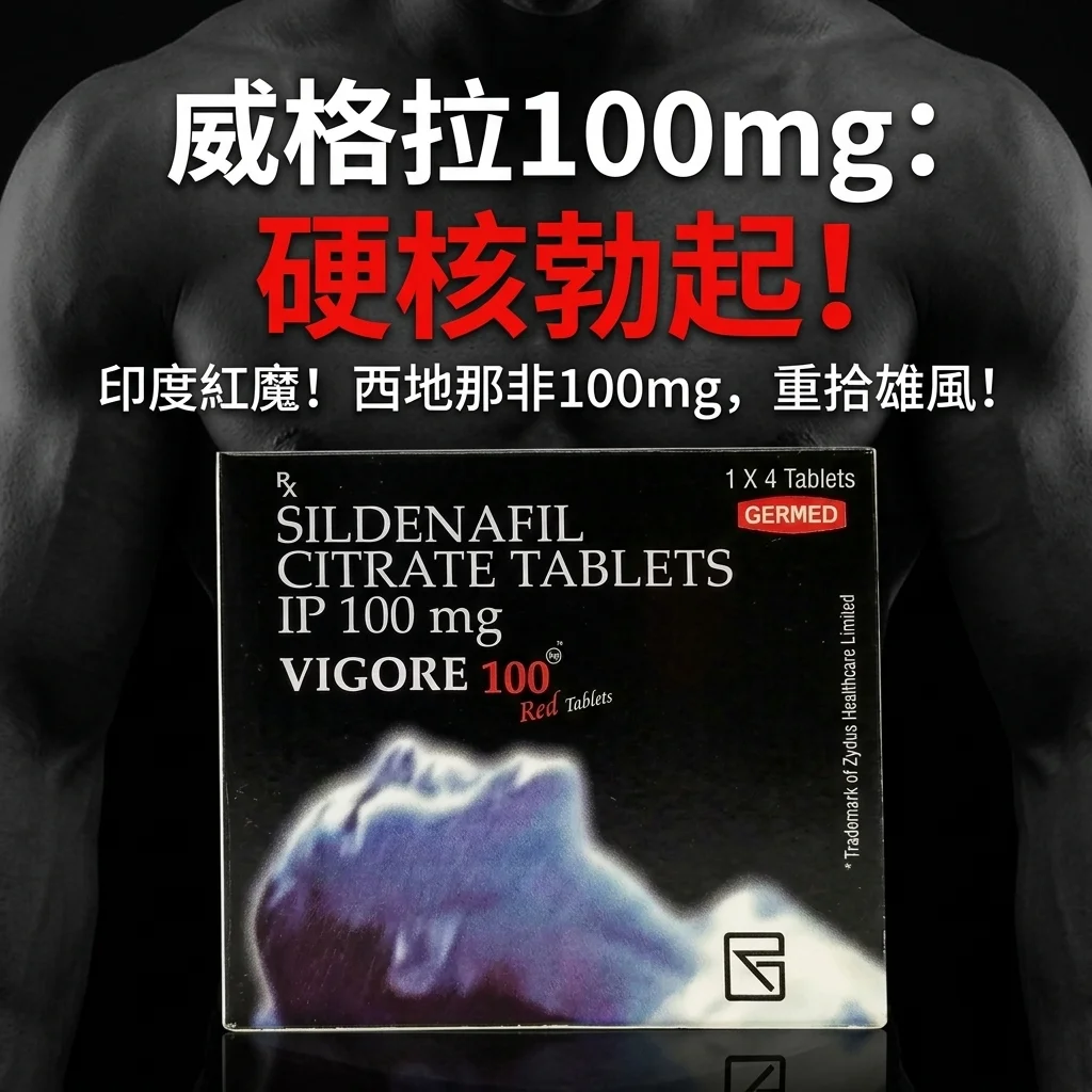 印度威格拉VIGORA實測：中年男人助勃延時體驗分享