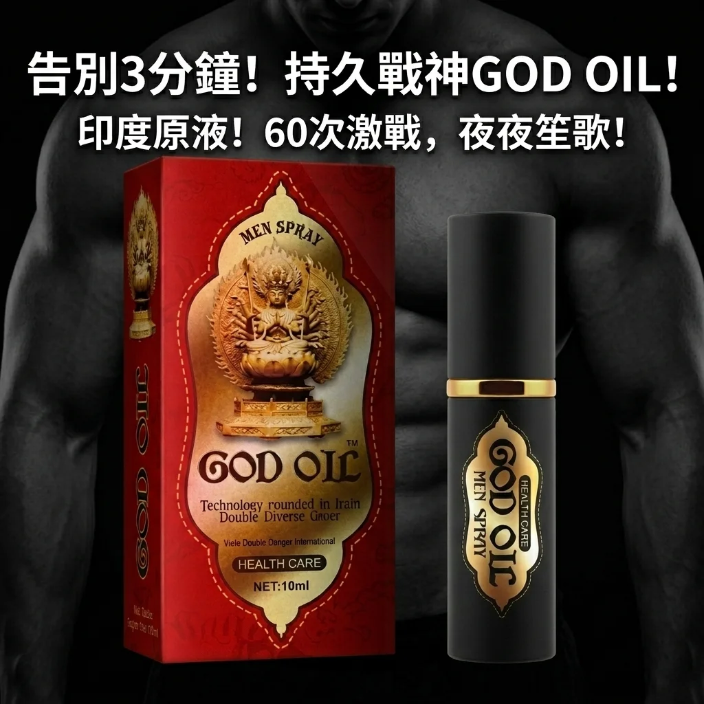 God Oil印度神油二代 男士延時噴劑持久不麻木 外用