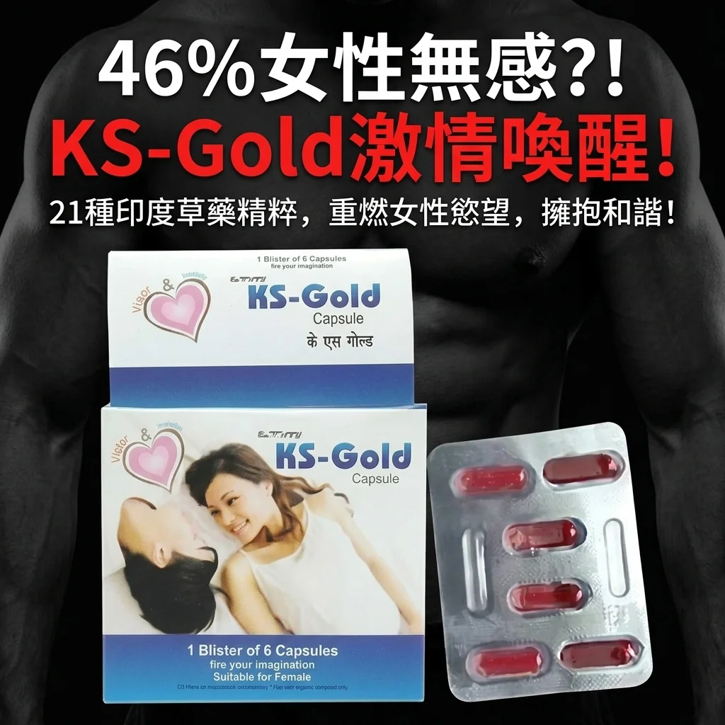 KSGOLD女神之戀20mg實測:改善性冷淡的真相與用法