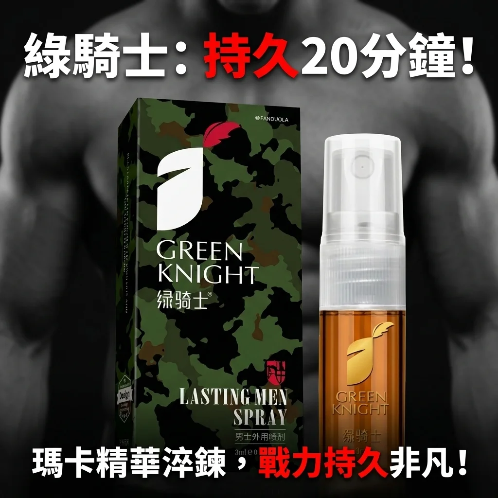 綠騎士金尊版男士持久噴劑 延時噴霧 男用延時 成人用品 爆款必入