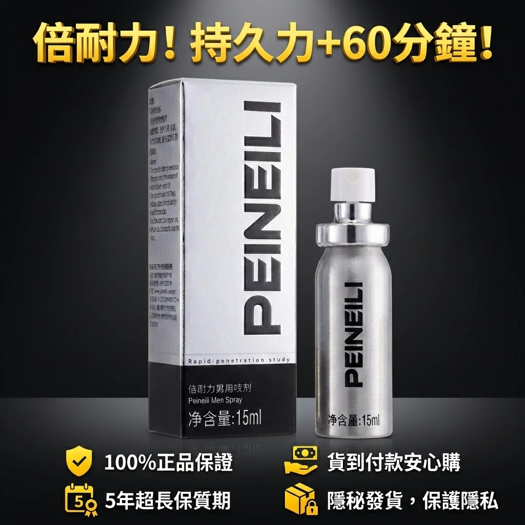 亲测倍耐力延时喷剂:40分钟延时真实感受与竞品对比