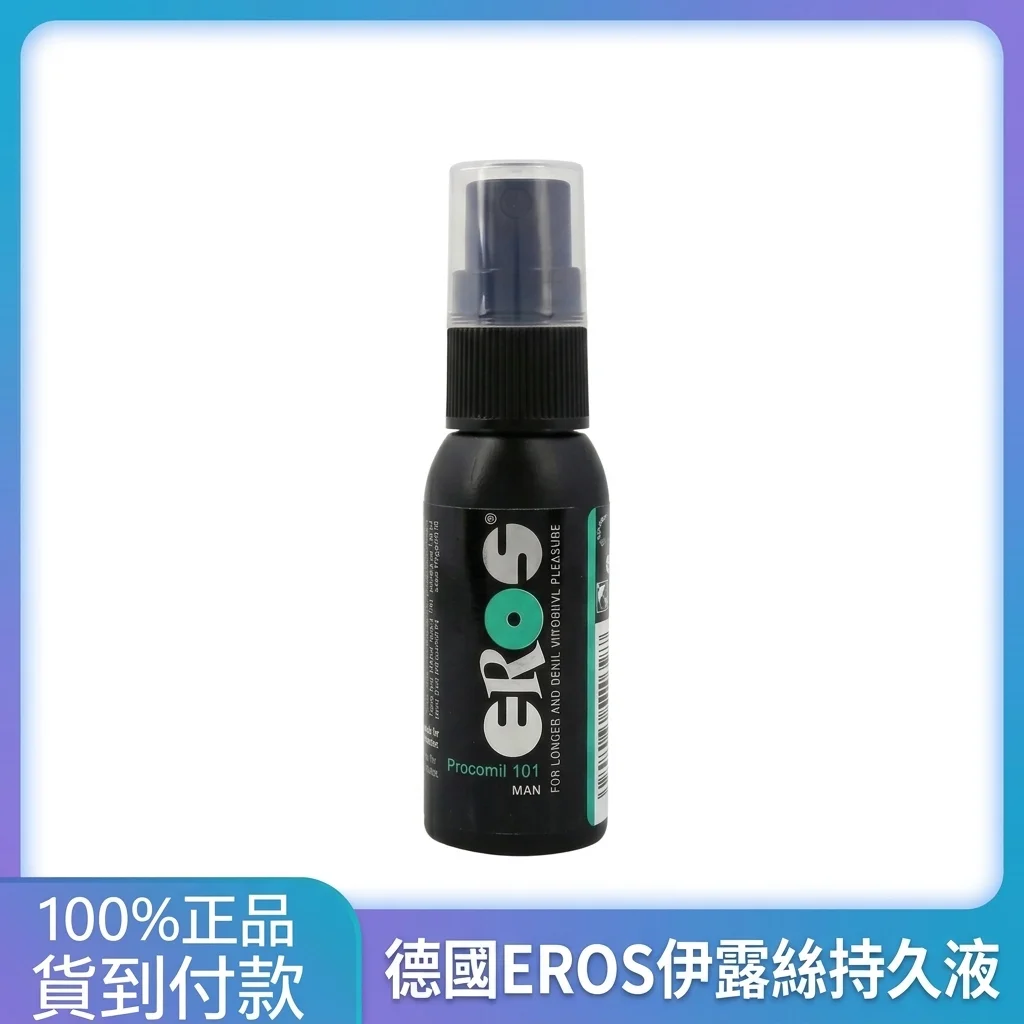 EROS伊露丝德国进口 男性持久液101 超强延时 正品防伪