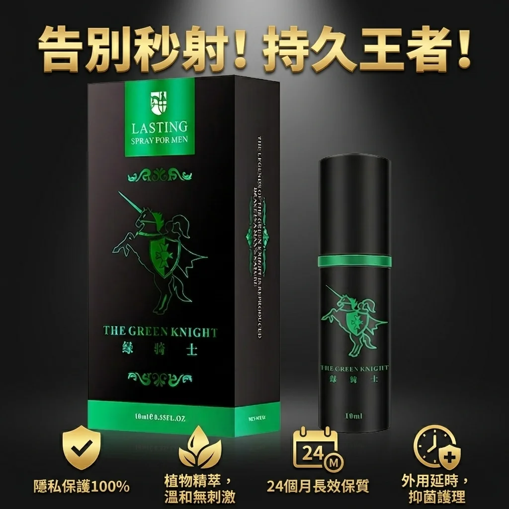 綠騎士持久延時噴劑 防偽正品男用噴劑官方推薦