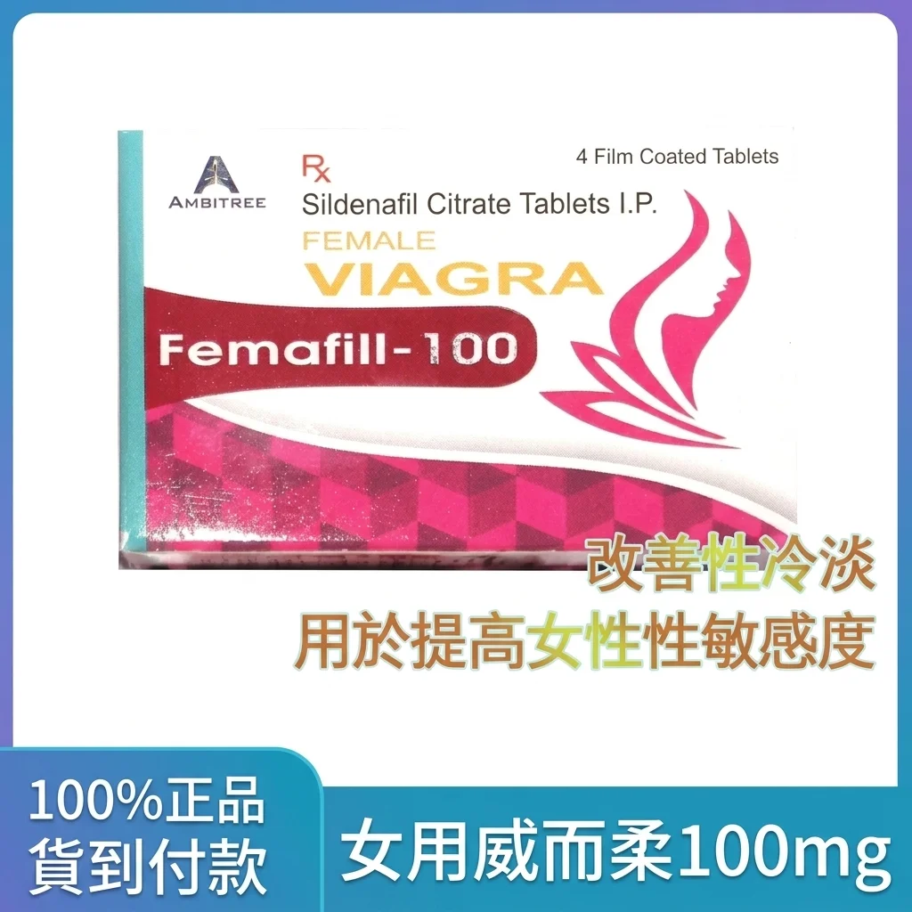 親測女性用威而剛100mg四粒裝,太太的真實感受