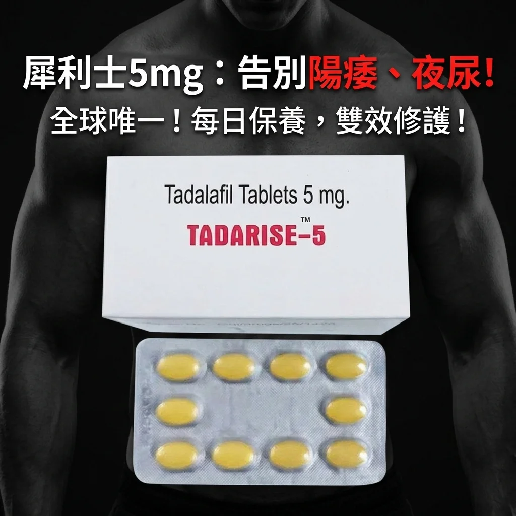 犀利士Cialis 5mg 治疗ED 改善前列腺肥大夜尿频多 正品