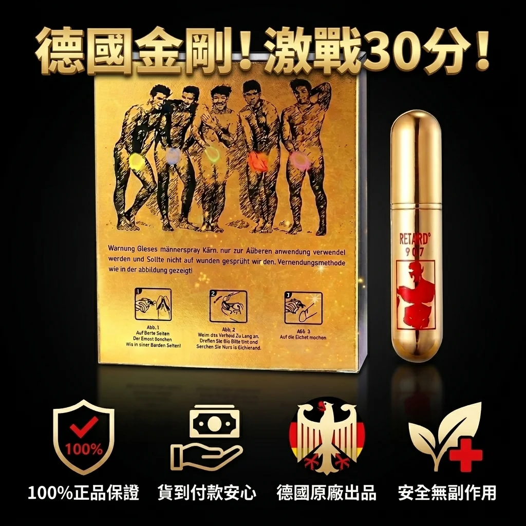 藥師解讀德國金剛持久液:延時助勃,真的不麻木嗎?