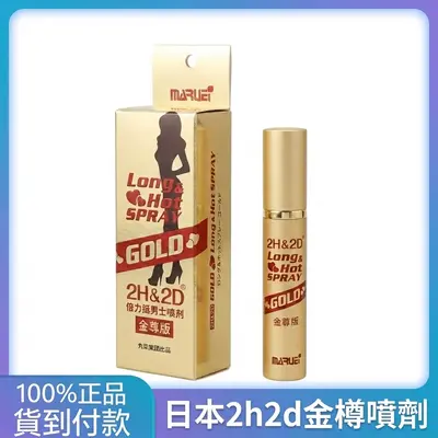日本丸榮2H2D男士持久延時噴劑 官方正品噴霧