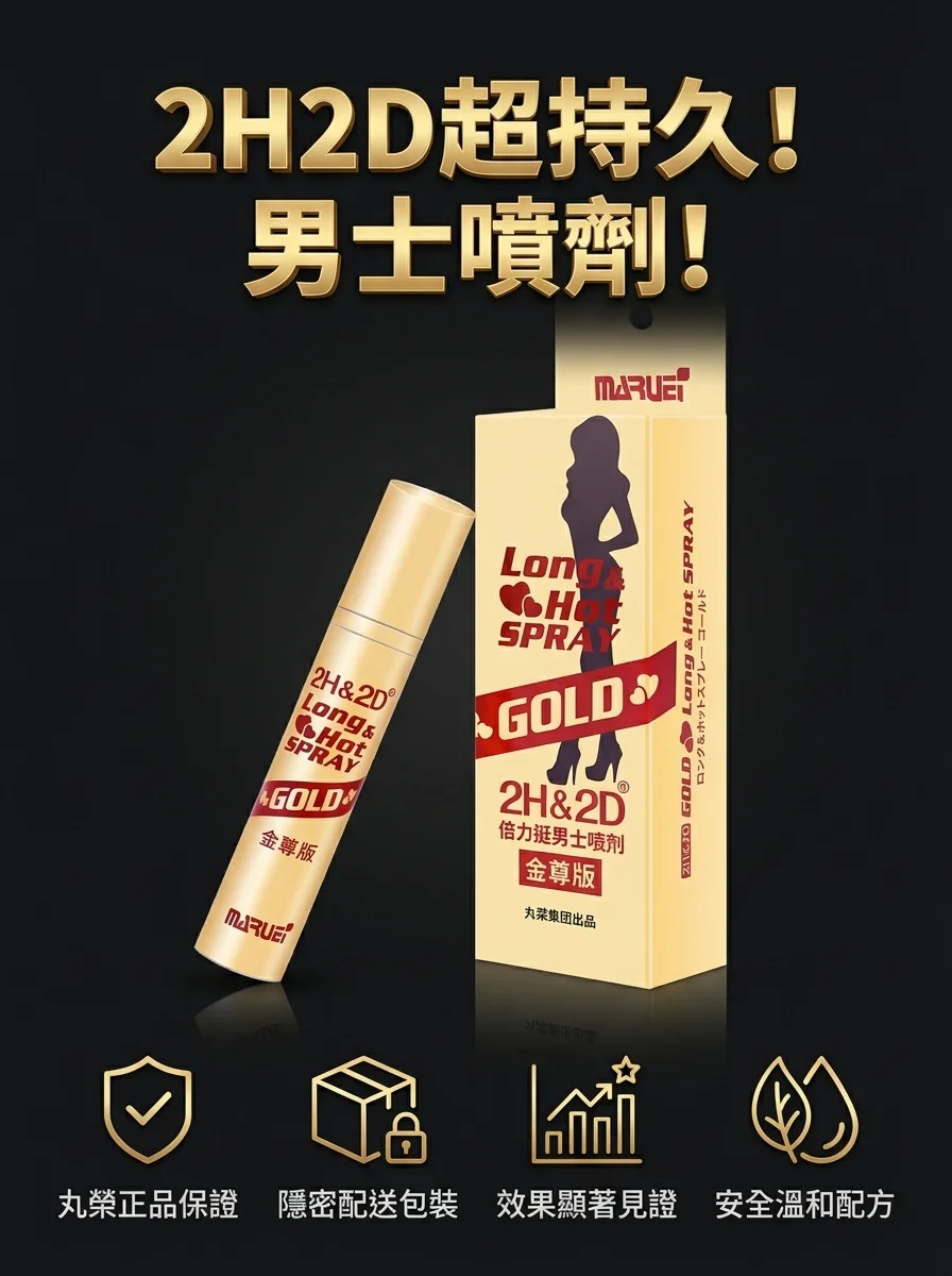 日本丸榮2H2D男士持久延時噴劑官方正品噴霧