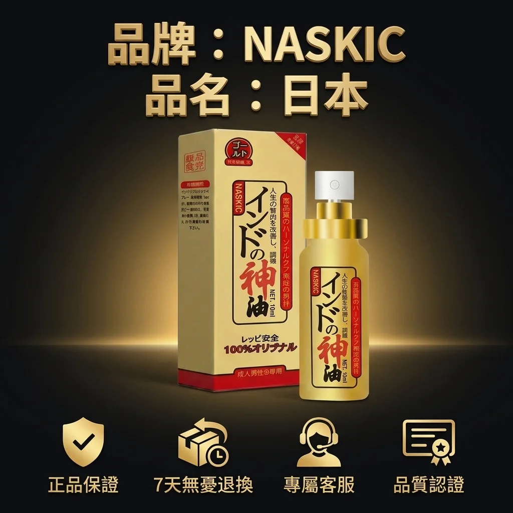 日本NASKIC耐時王持久噴劑 男士延時 印度神油 官方正品