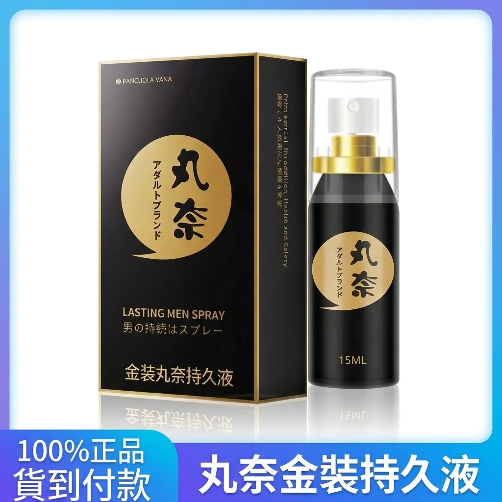 日本丸奈持久噴劑15ml 男士延時經典款 官方正品持久必備
