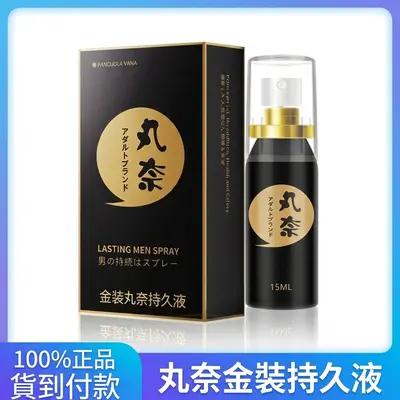 日本丸奈持久噴劑15ml 男士延時經典款 官方正品持久必備
