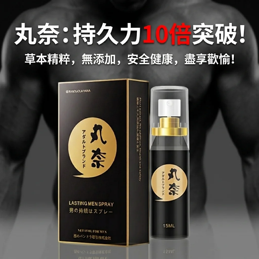 日本丸奈持久喷剂15ml 男士延时经典款 官方正品持久必备