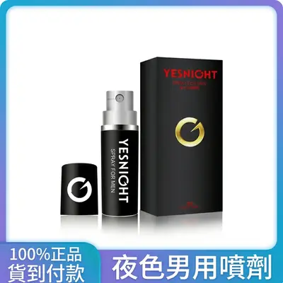 夜色男士外用延時噴劑 持久延時爆款成人用品